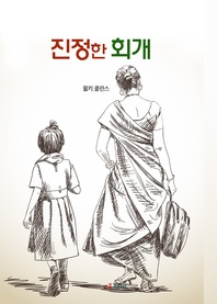진정한 회개