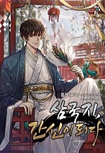 삼국지, 간신이 되다 [독점]