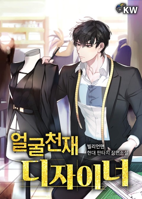 [웹소설/소설] 얼굴 천재 디자이너 (리디)