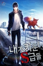 내가 키운 S급들