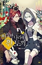 이상한 나라의 흰 토끼