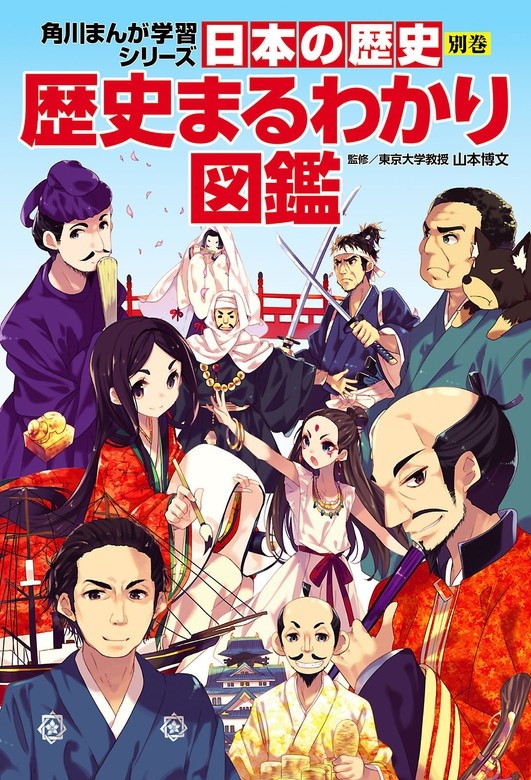 日本の歴史　別巻　歴史まるわかり図鑑