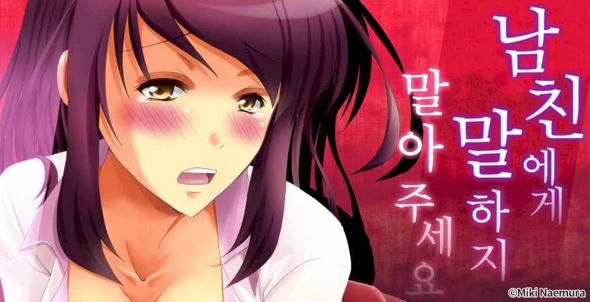 남친에게 말하지 말아 주세요