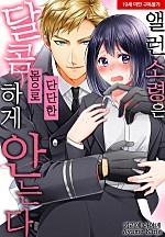 앨런 소령은 단단한 몸으로 달콤하게 안는다[웹툰판]