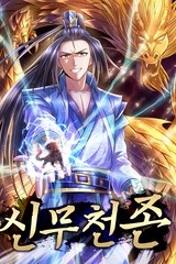 신무천존 [스크롤]