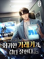 회귀한 기레기가 겁나 잘한다