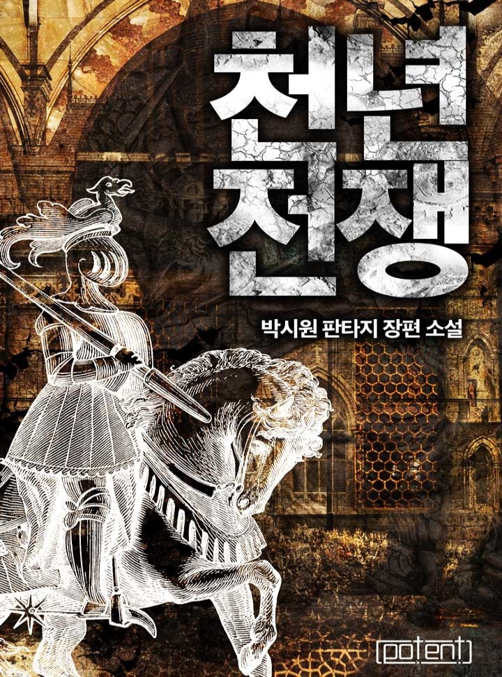 천년전쟁[연재]