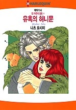 유혹의 허니문 [할리퀸]