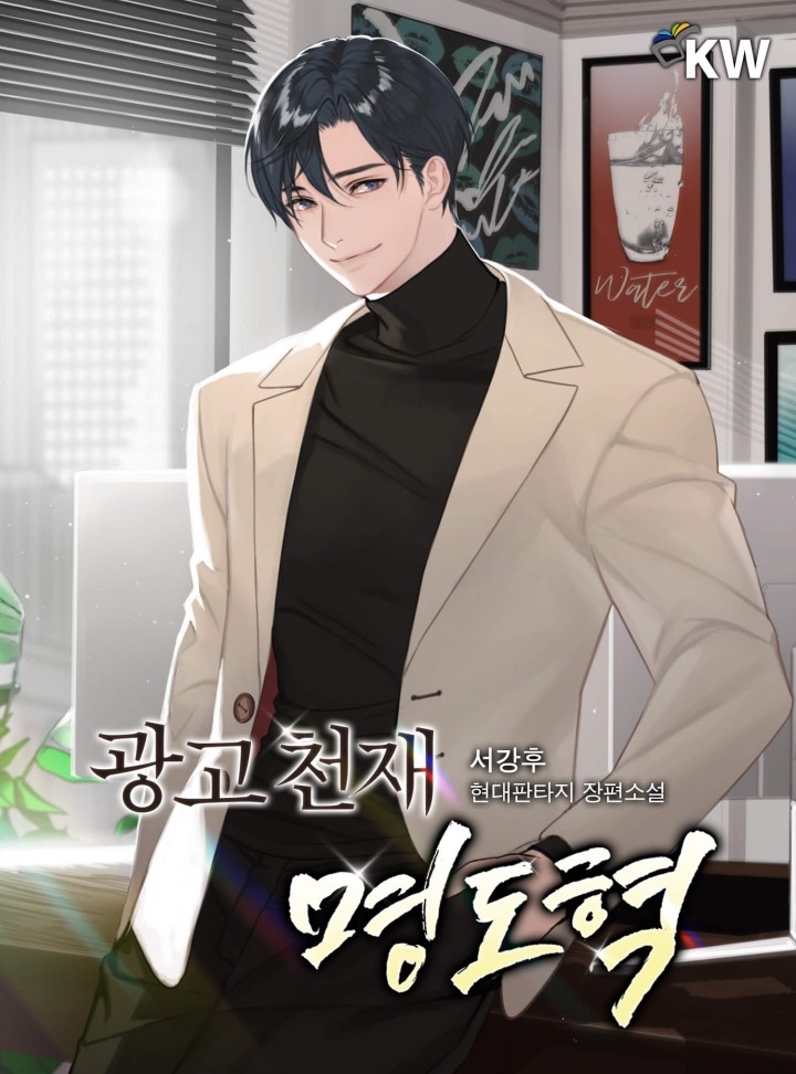 광고 천재 명도혁