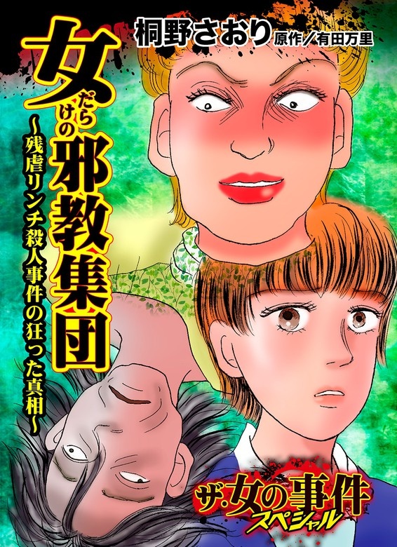 ザ・女の事件スペシャルVol.1