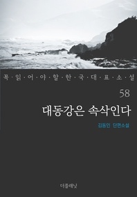 대동강은 속삭인다 - 꼭 읽어야 할 한국 대표 소설 58