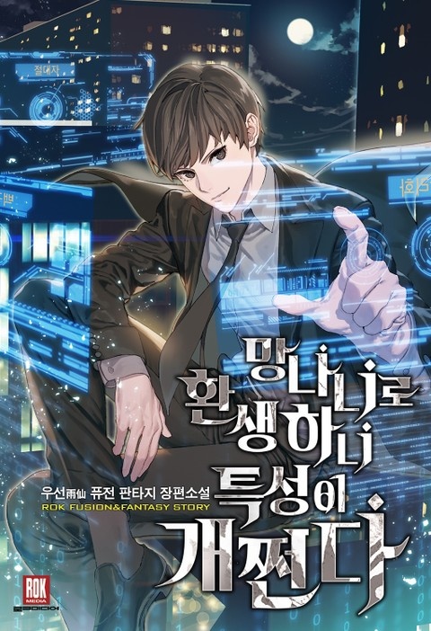 망나니로 환생하니 특성이 개쩐다
