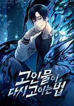 고인물이 다시 고이는 법 [무료연재]