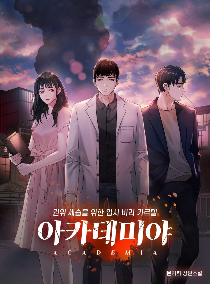오늘 교수님 방에 폭탄을 설치했다! 아카데미야 [개정판]