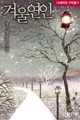 겨울연인(개정판)