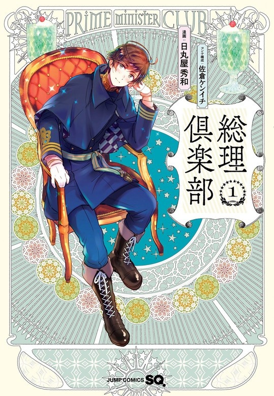 総理倶楽部