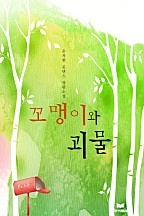 꼬맹이와 괴물 [단행본]