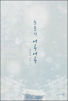 눈물이 어룽어룽