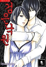 검은 낙원 [퓨어]