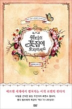 웬디의 꽃집에 오지 마세요