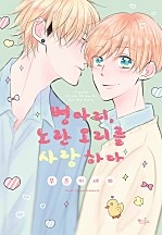 병아리, 노란 오리를 사랑하다 [인디고]