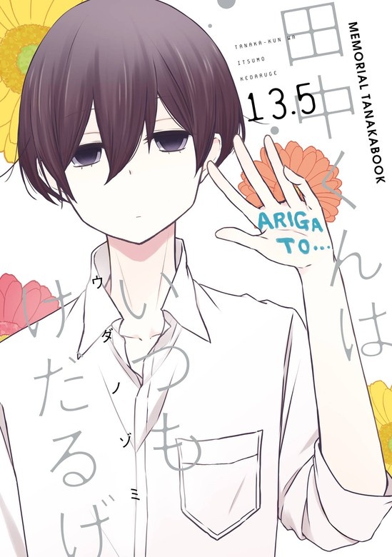 田中くんはいつもけだるげ　13.5　MEMORIAL TANAKABOOK