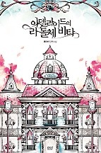 아델라이드의 라 돌체 비타 상,하 - 블랙라벨클럽 026 [단행본]