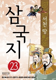 삼국지 23 - 충신의 피