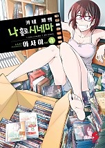 키네 씨의 나 홀로 시네마 [단행본]