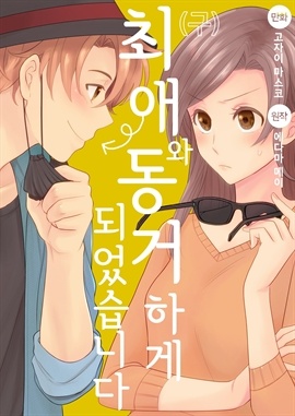 (구)최애와 동거하게 되었습니다