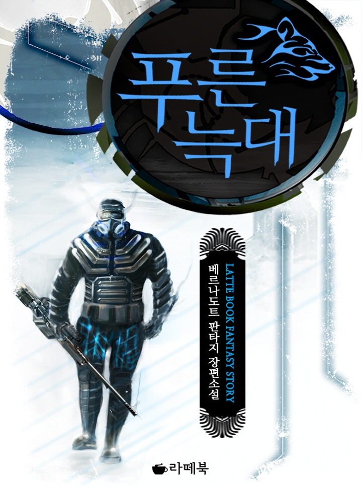 푸른 늑대