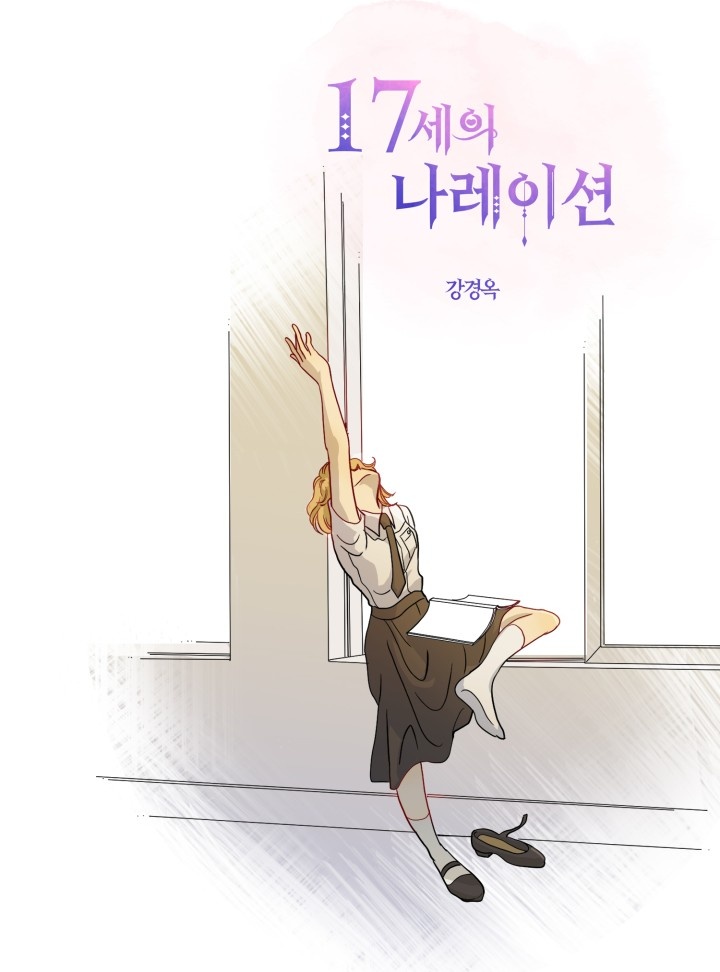 17세의 나레이션