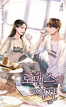 로맨스의 역사 [단행본]