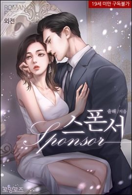 스폰서 (외전)