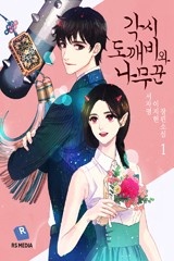 각시도깨비와 나무꾼
