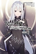 Re : 제로부터 시작하는 이세계 생활 [단행본]