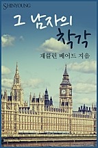 그 남자의 착각 [단행본]