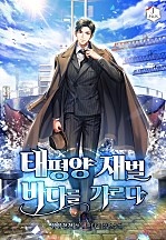 태평양 재벌 바다를 가르다