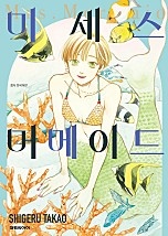 미세스 머메이드