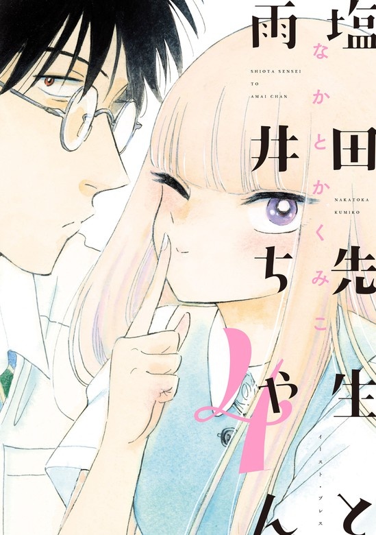 塩田先生と雨井ちゃん