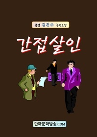 간접살인