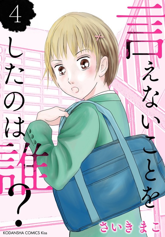 言えないことをしたのは誰？