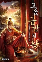 고종, 군밤의 왕