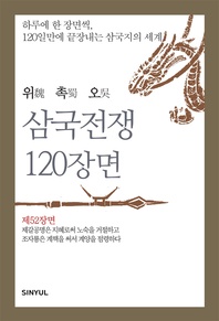 위촉오 삼국전쟁 120장면 제52장면