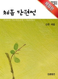 체홉 단편선(체험판)