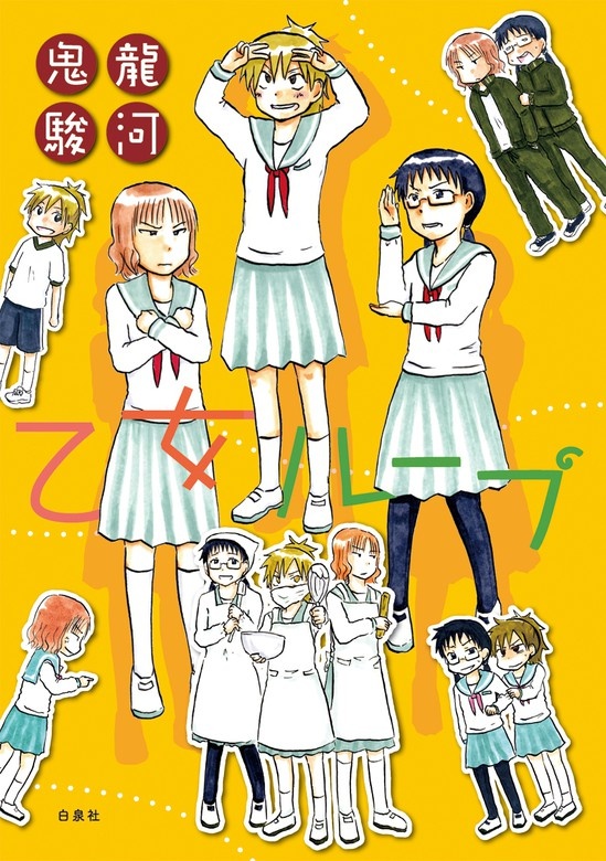 乙女ループ
