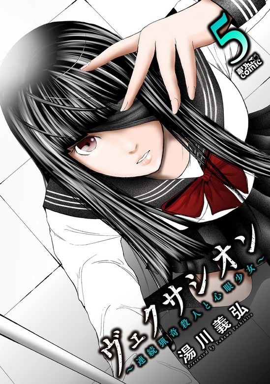 ヴェクサシオン～連続猟奇殺人と心眼少女～