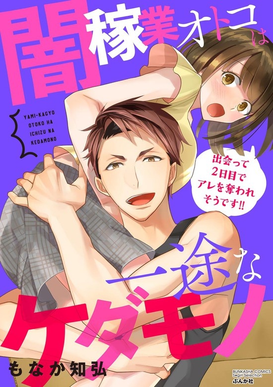 闇稼業オトコは一途なケダモノ 出会って2日目でアレを奪われそうです!!
