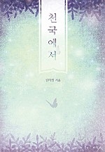 천국에서