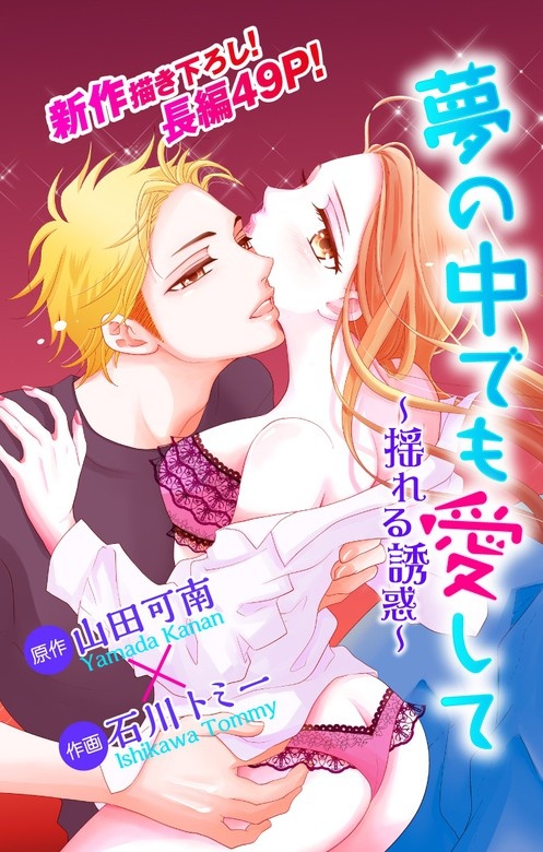 Love Jossie　夢の中でも愛して